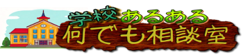 マリオブログ　学校あるある